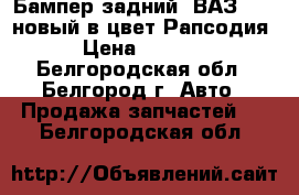 Бампер задний  ВАЗ 2112 новый в цвет Рапсодия › Цена ­ 2 700 - Белгородская обл., Белгород г. Авто » Продажа запчастей   . Белгородская обл.